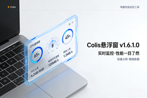 Colis – 2M 电脑监控神器复活！性能管理便捷功能一步到位