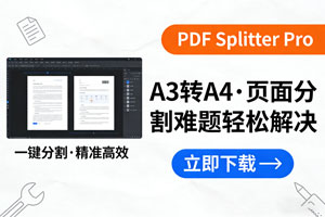 宝藏神器 PDF Splitter Pro，高效分割 PDF 就靠它！