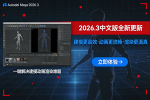 Autodesk Maya 2026.3 中文版更新，建模动画渲染难题一键解决！