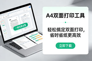 别再为双面打印发愁！这款工具堪称救星！