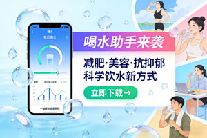 喝水助手来袭！一键解锁减肥、美容、抗抑郁健康密码！
