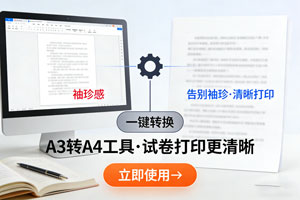终于等到！A3 转 A4 工具让试卷打印字体告别 “袖珍感”