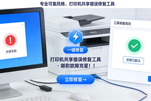 打印机共享错误修复工具，堪称故障克星！