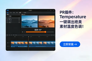 PR插件：Temperature，一键调出绝美素材温度色调！