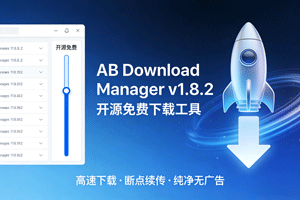 AB Download Manager v1.8.2 开源免费下载工具