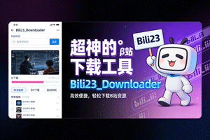 免费宝藏！β 站下载器来袭