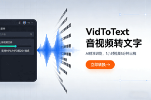关注必看！VidToText 解锁音视频转文字高效秘籍