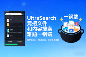 天呐！UltraSearch 竟把文件和内容搜索难题一锅端！