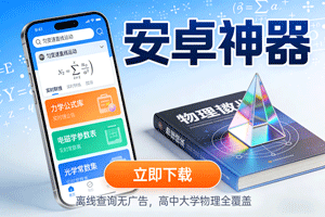 掌握这款安卓神器，解锁物理学习公式参数查询新福利！
