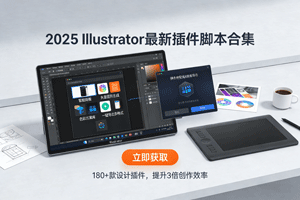 Ai插件合集｜2025全新 AI 脚本插件 182 款合集，一键安装！