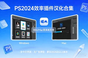 PS2024最新效率插件汉化合集一键安装，有60余款！支持Win和Mac
