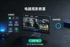 绝了！不装软件，这个在线播放器让电脑秒变观影神器