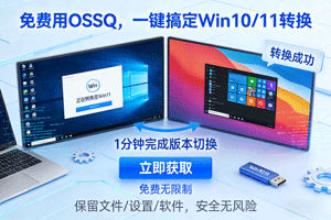 免费用 OSSQ，一键搞定 Win10/11 系统版本转换！