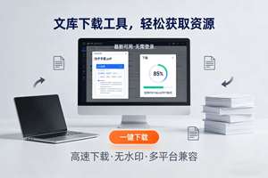 文库下载工具，最新可用，且用且珍惜！