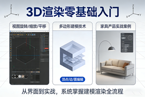 3D渲染零基础入门：界面操作与视图控制,多边形建模技术,家具产品实战案例
