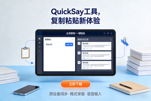 QuickSay工具竟让信息复制粘贴如此丝滑，速来体验！