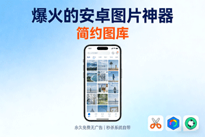 爆火的安卓图片神器 – 简约图库，永久免费无广告，秒杀系统自带！
