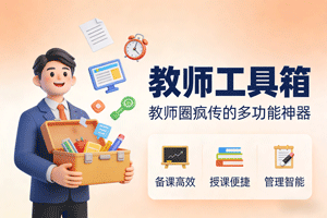教师工具箱！这神器让教师工作轻松到飞起！