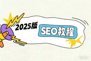 2025版SEO教程：解锁Google独立站SEO，掌握建站、优化与变现技巧