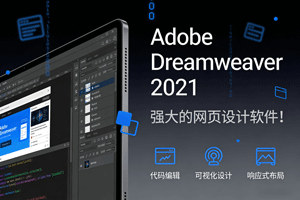 Adobe Dreamweaver 2021 （Dw 2021）版本，强大的网页设计软件！