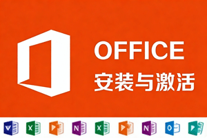 Office 离线安装包及激活工具，不联网也能高效办公！