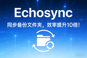 Echosync！用它同步备份文件夹，效率提升 10 倍！