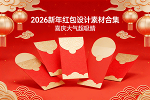 最新｜2026 新年红包设计素材合集，喜庆大气超吸睛，赶紧码住！