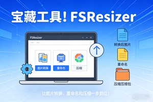 宝藏工具！FSResizer 让图片转换、重命名和压缩一步到位！