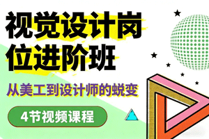 绝了！这个视觉设计班，助你从美工华丽变身设计师！