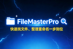 超实用电脑神器，快速找文件、整理重命名一步到位！