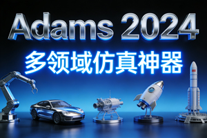 Adams 2024 完整下载安装教程：核心功能+下载安装+许可证设置+入门实操