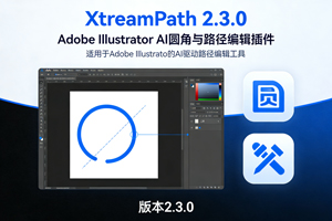 AI圆角插件｜XtreamPath 2.3.0，路径自定义编辑操作，一键优化制图流程！