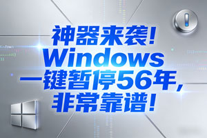 告别 “暴力” 禁更！Windows 更新管理新选择