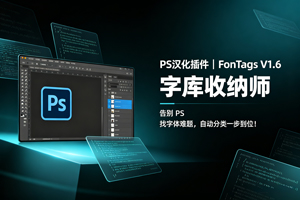 PS汉化插件｜FonTags V1.6 字库收纳师，自动分类一步到位，极简好用！