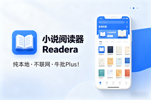 小说阅读器 Readera，纯本地，不联网，牛批Plus！