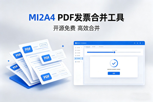 免费开源工具：MI2A4， PDF发票合并工具