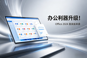 办公利器升级！Office 2024 直装版来袭