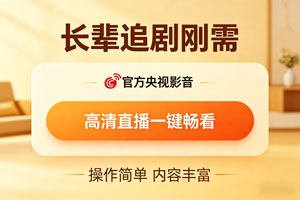长辈追剧刚需｜官方央视影音，高清直播一键畅看