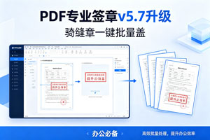 办公必备｜PDF 专业签章 v5.7 升级，骑缝章一键批量盖