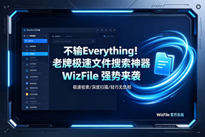不输 Everything！老牌极速文件搜索神器 WizFile 强势来袭