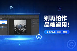 别再怕作品被盗用！桌面水印，防盗不撞款