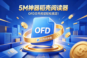 速来！5M 神器稻壳阅读器，OFD 文件阅读轻松搞定！