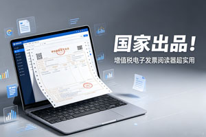 国家出品！增值税电子发票阅读器超实用