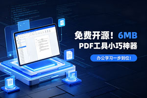 免费开源！6MB PDF 工具小巧神器，办公学习一步到位！
