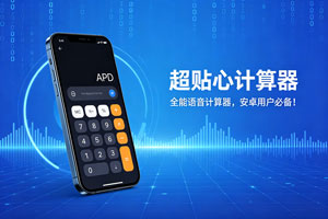 超暖心！安卓语音计算器，让计算从此无障碍！