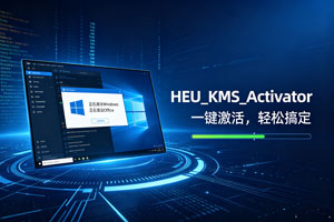 HEU_KMS_Activator_v63.3.4 版，一键激活Windows/Office工具！
