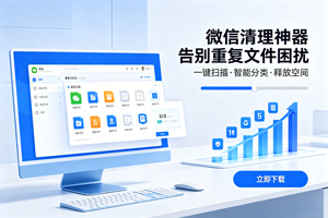 告别重复文件困扰，某软件清理神器来啦！