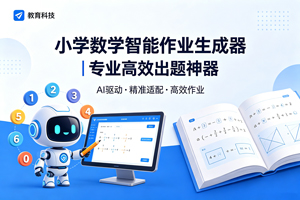 小学数学智能作业生成器｜专业高效出题神器