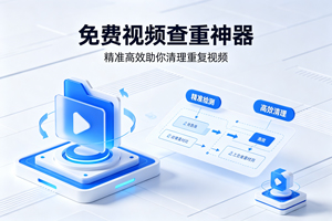 免费视频查重工具，附使用全流程演示
