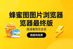 告别付费套路！经典看图神器，60 + 格式全兼容